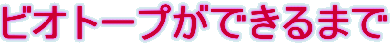 ビオトープができるまで