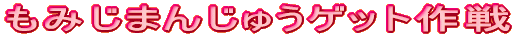 ���݂��܂񂶂イ�Q�b�g���