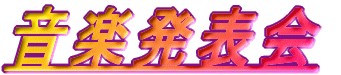 ���y���\��