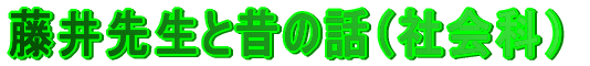 ����搶�Ɛ̘̂b�i�Љ�ȁj