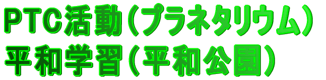 PTC�����i�v���l�^���E���j ���a�w�K