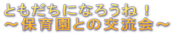 �Ƃ������ɂȂ낤�ˁI �`�ۈ牀�Ƃ̌𗬉�`
