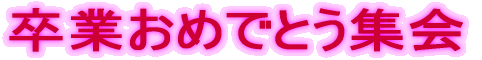 ���Ƃ��߂łƂ��W��