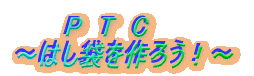 �@�@�@�@PTC �`�͂��܂���낤�I�`