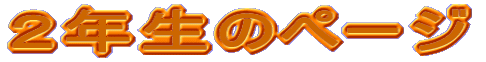 �Q�N���̃y�[�W