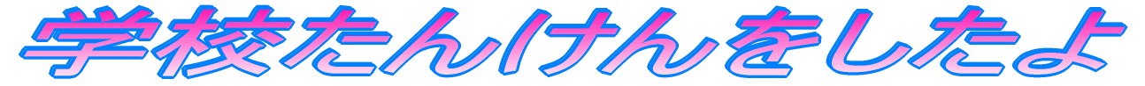 �w�Z���񂯂��������