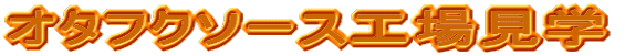�I�^�t�N�\�[�X�H�ꌩ�w