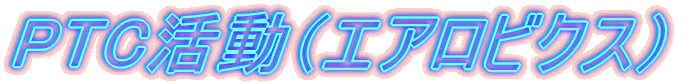 PTC�����i�G�A���r�N�X�j
