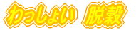 ������傢�@�E��