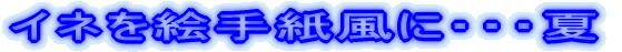 �C�l���G�莆���ɁE�E�E�V��