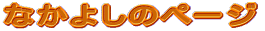 �Ȃ��悵�̃y�[�W