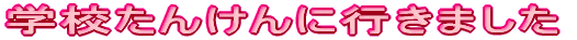 wZ񂯂ɍs܂