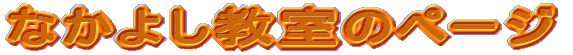 Ȃ悵̃y[W