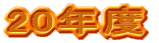 20�N�x
