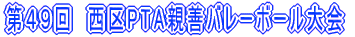 ��S�X��@����PTA�e�P�o���[�{�[�����