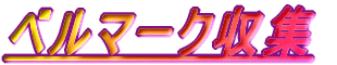 �x���}�[�N���W