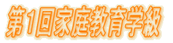 第1回家庭教育学級