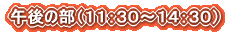�ߌ�̕��i�P�P�F�R�O�`�P�S�F�R�O�j