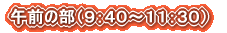�ߑO�̕��i�X�F�S�O�`�P�P�F�R�O�j