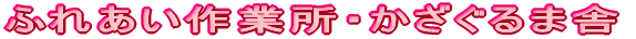 �ӂꂠ��
