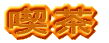 �i���R�[�i�[