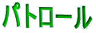 �p�g���[��