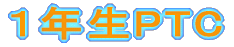�P�N��PTC