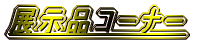 �W���i�R�[�i�[