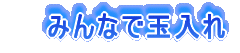 �݂�Ȃŋʓ���