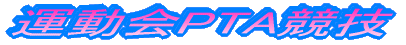 �^����PTA���Z