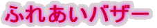 �ӂꂠ��