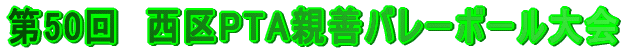 ��50��@����PTA�e�P�o���[�{�[�����