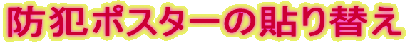 �h�ƃ|�X�^�[�̓\��ւ�