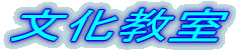 文化教室