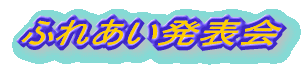 �ӂꂠ��