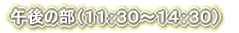 �ߌ�̕��i�P�P�F�R�O�`�P�S�F�R�O�j