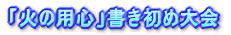 �u�΂̗p�S�v�������ߑ��
