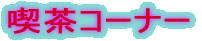 �i���R�[�i�[