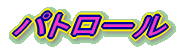�p�g���[��