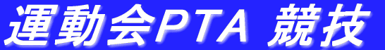 �^����PTA ���Z